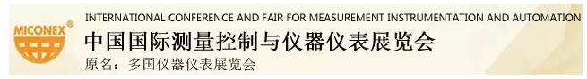 上海儀電分析將參展MICONEX2016！(圖1)