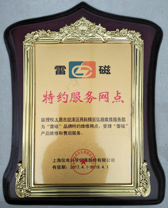 購買溶解氧測定儀的選購技巧與途徑介紹(圖2) 雷磁給太原衡天力科貿(mào)有限公司授權證明