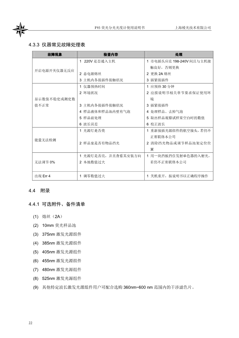 熒光分光光度計(jì)說(shuō)明書(shū)(圖24)