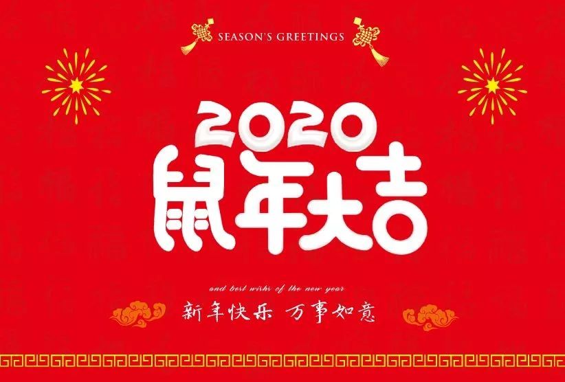 2020屬年到了，衡天力科貿(mào)祝大家春節(jié)愉快，萬事如意，闔家歡樂(圖4)