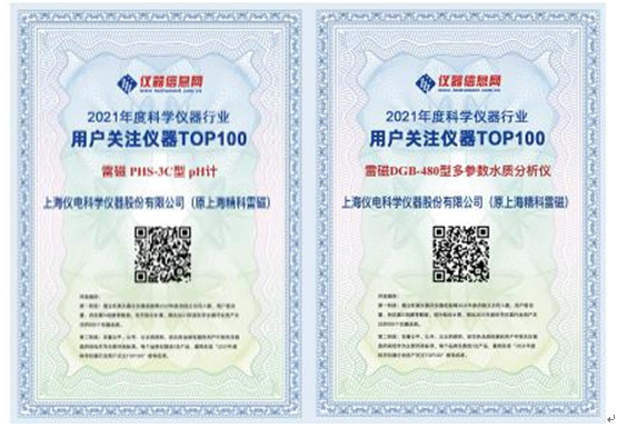 雷磁PHS-3C酸度計和DGB-480水質(zhì)分析儀榮獲“2021年度科學儀器行業(yè)用戶關(guān)注儀器”獎(圖1)