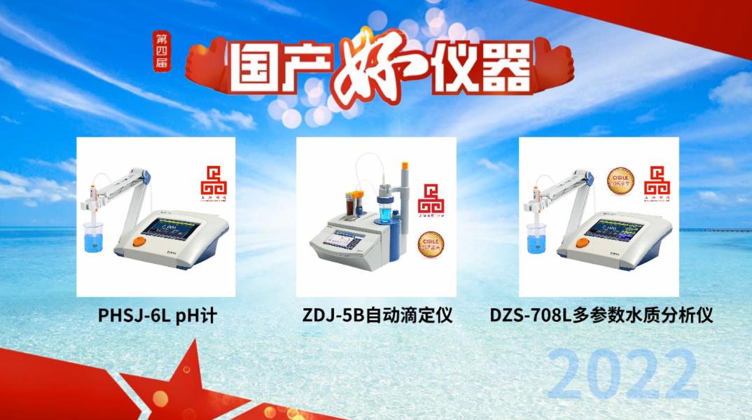 用戶說好才是真的好！雷磁PHSJ-6L、DZS-708L和ZDJ-5B獲評“國產(chǎn)好儀器”(圖1)